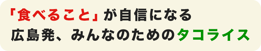 「食べること」が自信になる